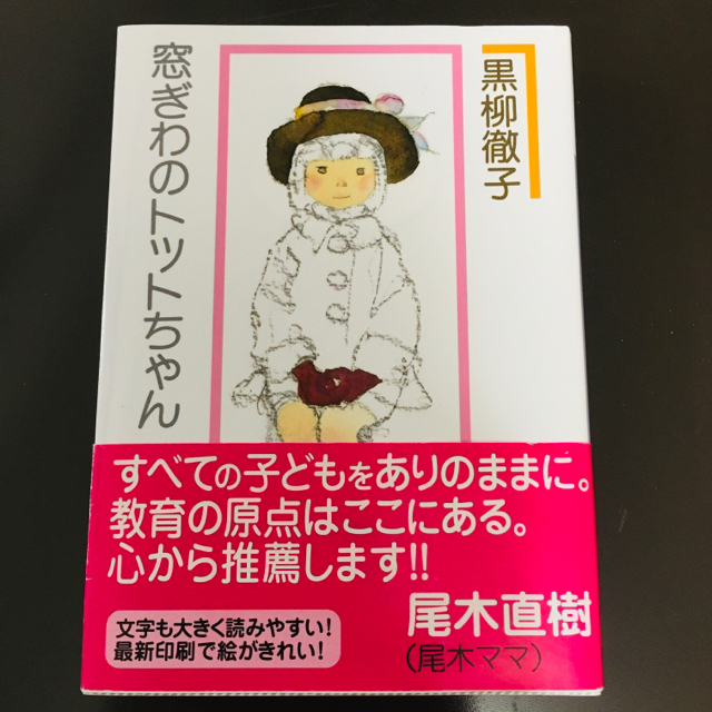 【castle point様専用】窓ぎわのトットちゃん 新組版  エンタメ/ホビーの本(文学/小説)の商品写真