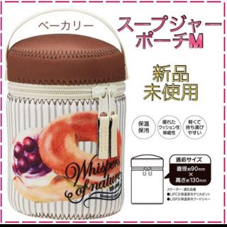 《新品・未使用》スープジャー用ポーチM　ベーカリー(弁当用品)