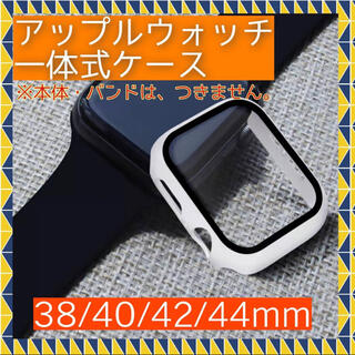アップルウォッチ(Apple Watch)の☆売り切れ続出☆アップルウォッチ　一体式ケース　ハード　ホワイト　44mm(モバイルケース/カバー)