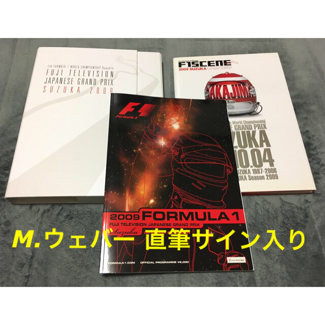 【直筆サイン入り】2009 F1日本GP公式プログラム + 写真集BOXセットサーキット