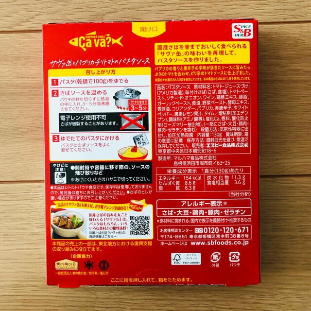 サヴァ缶とパプリカチリトマトのパスタソース　2箱 食品/飲料/酒の加工食品(レトルト食品)の商品写真