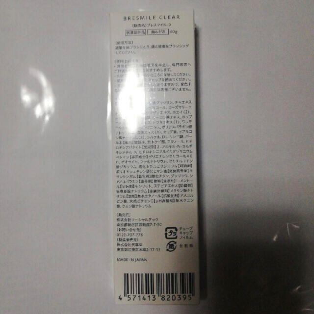 ブレスマイルクリア コスメ/美容のオーラルケア(歯磨き粉)の商品写真