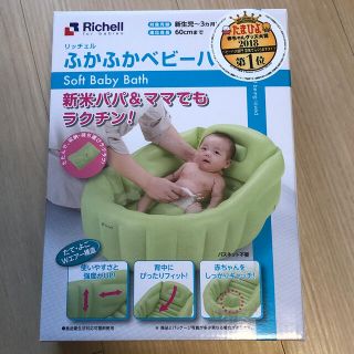 リッチェル(Richell)のリッチェル　ふかふかベビーバス(その他)