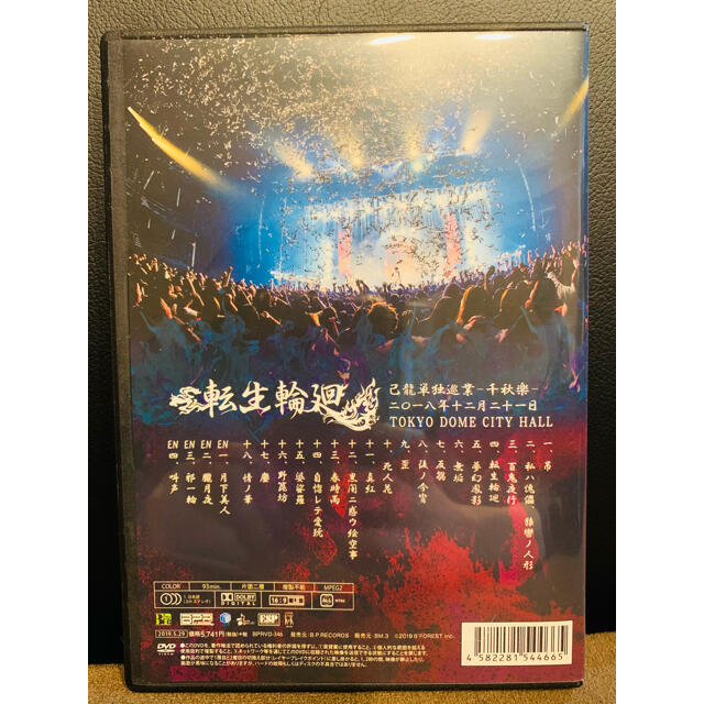 己龍単独巡業-千秋楽-転生輪廻LIVEDVD~2018年12月 2