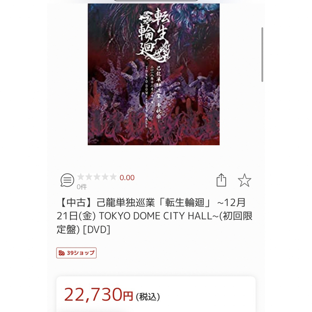 己龍単独巡業-千秋楽-転生輪廻LIVEDVD~2018年12月 3