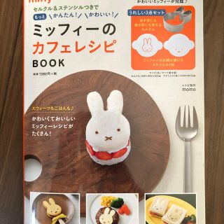 タカラジマシャ(宝島社)の【新品・未使用】ミッフィーのカフェレシピ BOOK(住まい/暮らし/子育て)