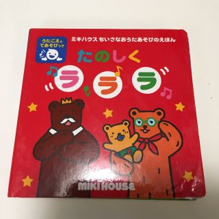 ミキハウス(mikihouse)のミキハウス　ちいさなおうたあそびのえほん(知育玩具)