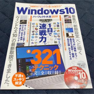 「《未使用》Ｗｉｎｄｏｗｓ１０パーフェクト大全 ２０１９」(コンピュータ/IT)