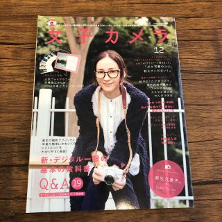 女子カメラ　2013年12月号(趣味/スポーツ)