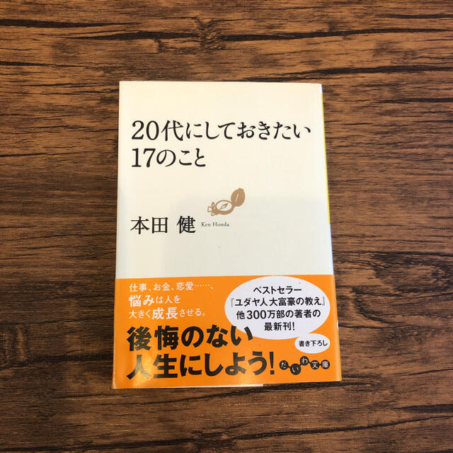 ２０代にしておきたい１７のこと エンタメ/ホビーの本(その他)の商品写真