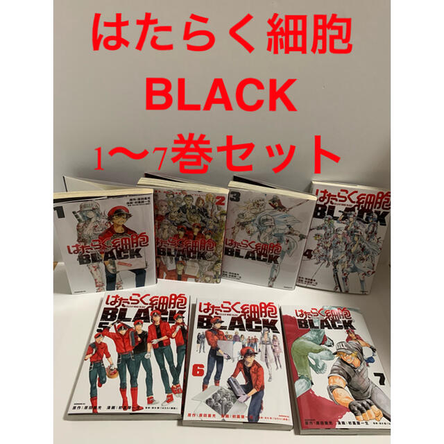 はたらく細胞　BLACK 1〜7巻セット　レンタル落ち エンタメ/ホビーの漫画(青年漫画)の商品写真