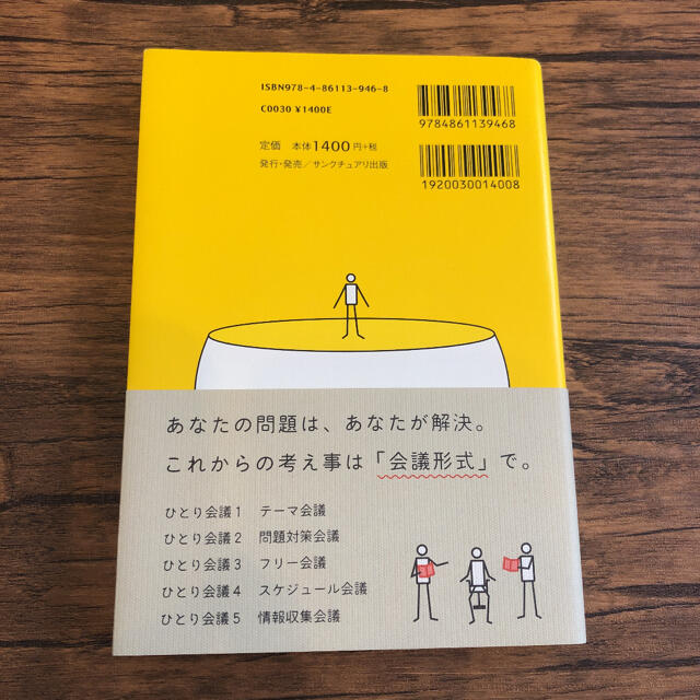 「ひとり会議」の教科書 １日１０分であらゆる問題がスッキリする エンタメ/ホビーの本(その他)の商品写真