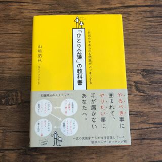 「ひとり会議」の教科書 １日１０分であらゆる問題がスッキリする(その他)