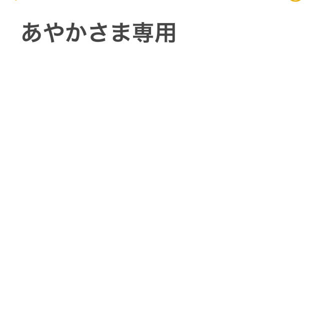 あやかさま専用出品