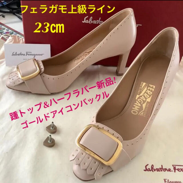 フェラガモ 上級ライン アイコンバックル 踵トップ&ハーフラバー新品! 23㎝