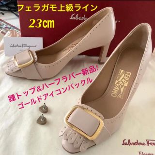 サルヴァトーレフェラガモ(Salvatore Ferragamo)のフェラガモ 上級ライン アイコンバックル 踵トップ&ハーフラバー新品! 23㎝(ハイヒール/パンプス)