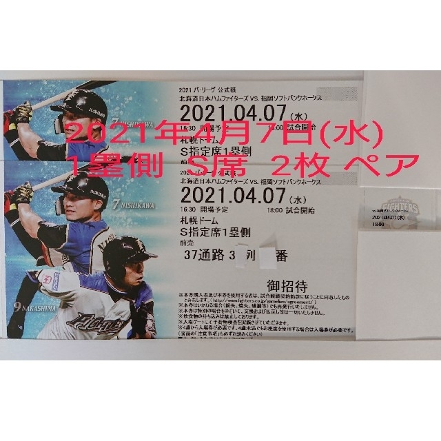 2021年4月7日(水) 日本ハムファイターズ対ソフトバンク  ペア 札幌ドーム チケットのスポーツ(野球)の商品写真