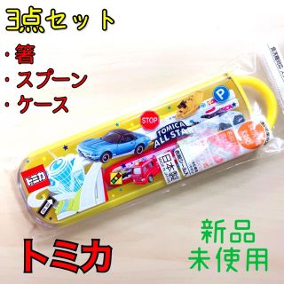 タカラトミー(Takara Tomy)のトミカ　箸スプーンセット(弁当用品)