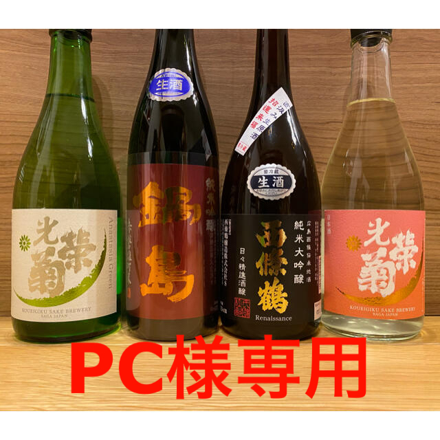日本酒4本飲み比べセット 720ml 食品/飲料/酒の酒(日本酒)の商品写真