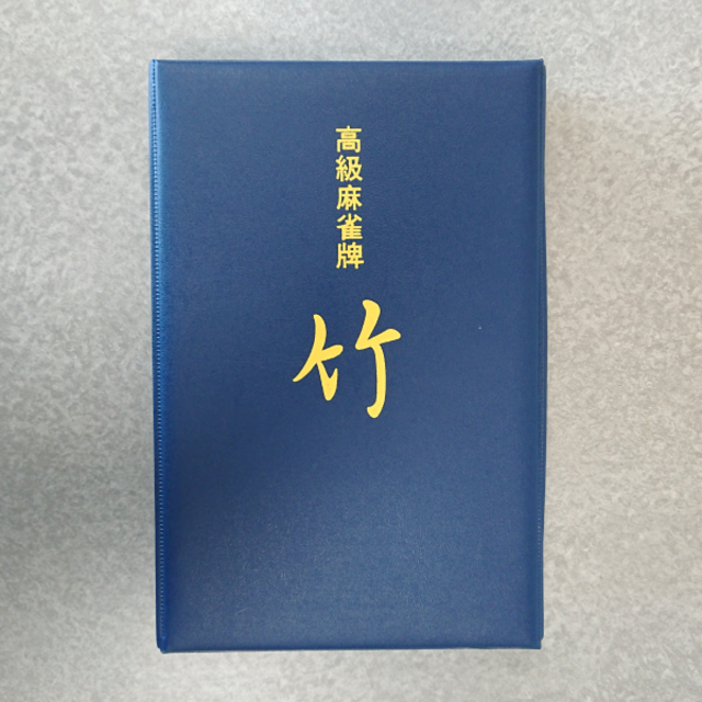 【送料無料】高級麻雀牌　竹　箱付き エンタメ/ホビーのエンタメ その他(その他)の商品写真