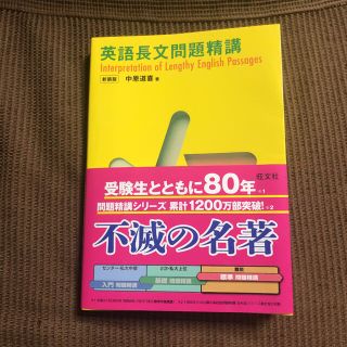 英語長文問題精講(語学/参考書)