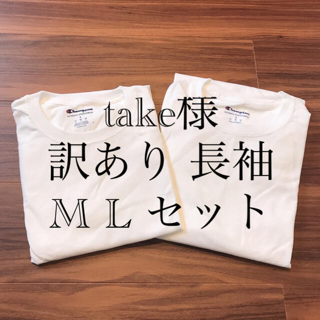 Champion(チャンピオン)のtake様 訳あり 長袖 ロンT M L チャンピオン メンズ トップス 白T メンズのトップス(Tシャツ/カットソー(七分/長袖))の商品写真