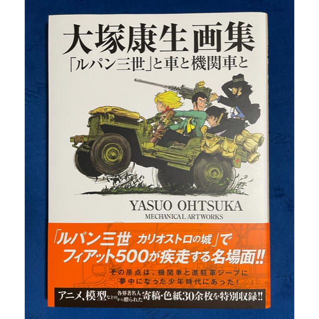 大塚康生画集 ルパン三世 と車と機関車との通販 By さくs Shop ラクマ 大塚康生画集 ルパン三世 と車と機関車との通販 By さくs Shop ラクマ