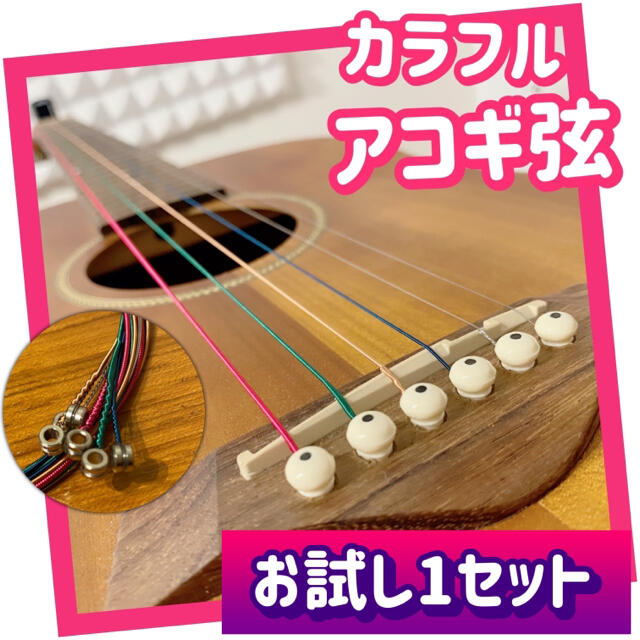 カラフルなアコースティックギター弦【お試し1セット】アコギ弦 楽器のギター(弦)の商品写真
