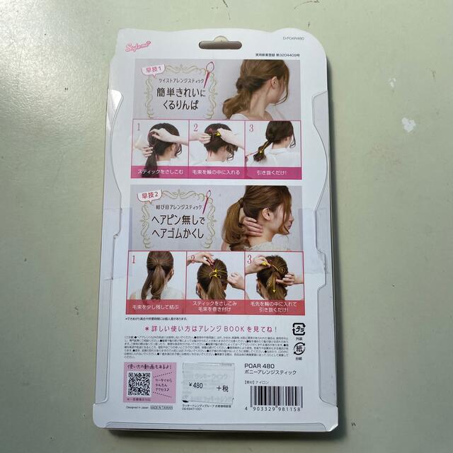 ポニーアレンジスティック POAR-480(1セット) コスメ/美容のヘアケア/スタイリング(その他)の商品写真