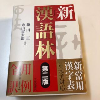 新漢語林 第２版(語学/参考書)