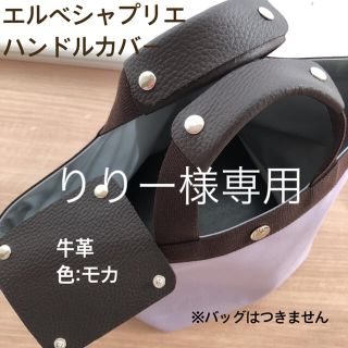 エルベシャプリエ(Herve Chapelier)のエルベシャプリエ　ハンドルカバー　モカ　シルバー　707c  中敷(トートバッグ)