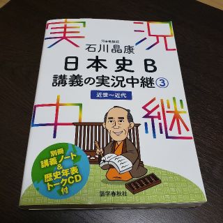 石川晶康日本史Ｂ講義の実況中継 ３（近世～近代）(語学/参考書)