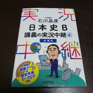 hola様専用　石川晶康日本史Ｂ講義の実況中継 ４（近現代）(語学/参考書)