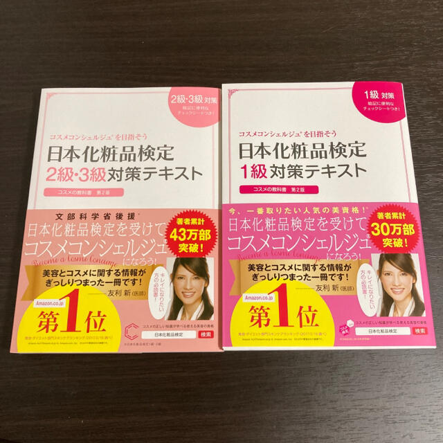 日本化粧品検定 テキスト 2.3級&1級 エンタメ/ホビーの本(ファッション/美容)の商品写真