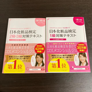 日本化粧品検定 テキスト 2.3級&1級(ファッション/美容)