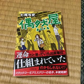 偶然屋(文学/小説)