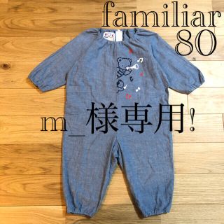 ファミリア(familiar)の【良品】familiar ファミリア デニム 全身 スモッグ ロンパース  80(ロンパース)