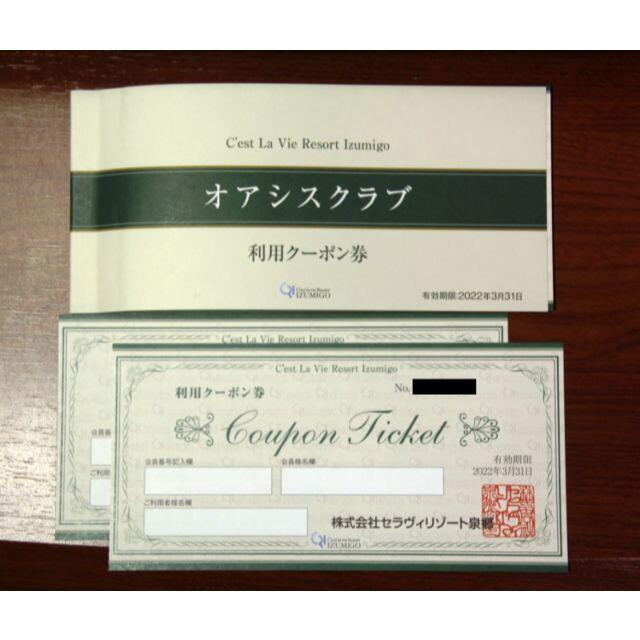 令和3年 セラヴィリゾート泉郷 オアシスクラブ利用クーポン券2枚 - 宿泊券