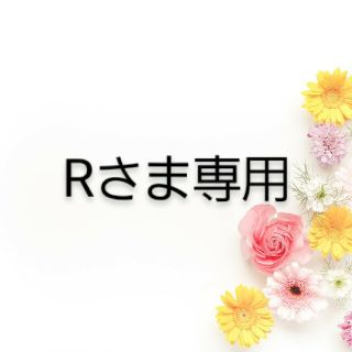 Rさま専用(アイドル)