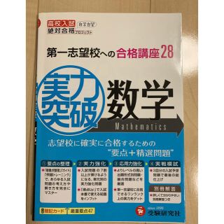 専用　　　高校入試　数学　実力突破　第一志望校への実力講座28(語学/参考書)