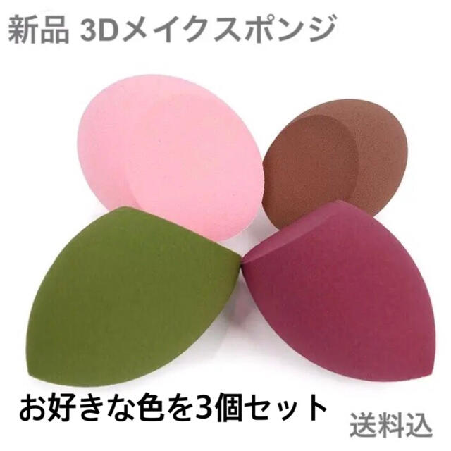 アンジュ様 専用 新品 3Dメイクスポンジ コスメ/美容のメイク道具/ケアグッズ(パフ・スポンジ)の商品写真