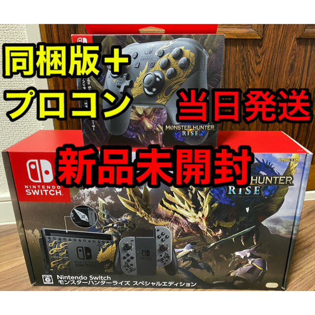 Nintendo Switch モンスターハンターライズ 同梱版　プロコン　新品