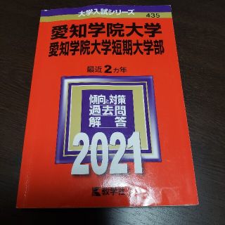 愛知学院大学・愛知学院大学短期大学部 ２０２１(語学/参考書)