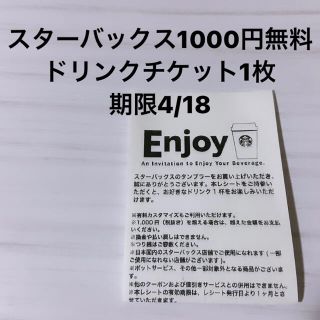 Starbucks Coffee - スターバックス1000円無料ドリンクチケット1 Starbucks Coffee - スターバックス1000円無料ドリンクチケット1
