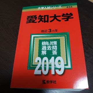 愛知大学 ２０１９(語学/参考書)