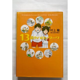 １３歳のハロ－ワ－ク(その他)