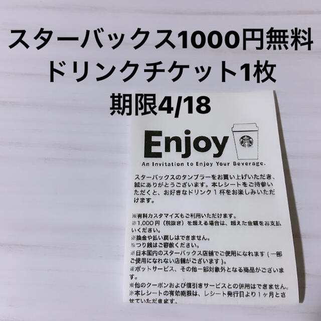 Starbucks Coffee(スターバックスコーヒー)のスターバックス 1000円無料ドリンクチケット 1枚 チケットの優待券/割引券(フード/ドリンク券)の商品写真