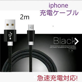 iPhone充電ケーブル 2m ブラック(バッテリー/充電器)