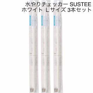 水やりチェッカー SUSTEE ホワイト L 3本セット(日用品/生活雑貨)