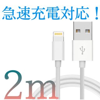 iPhone充電ケーブル 2m ホワイト(バッテリー/充電器)